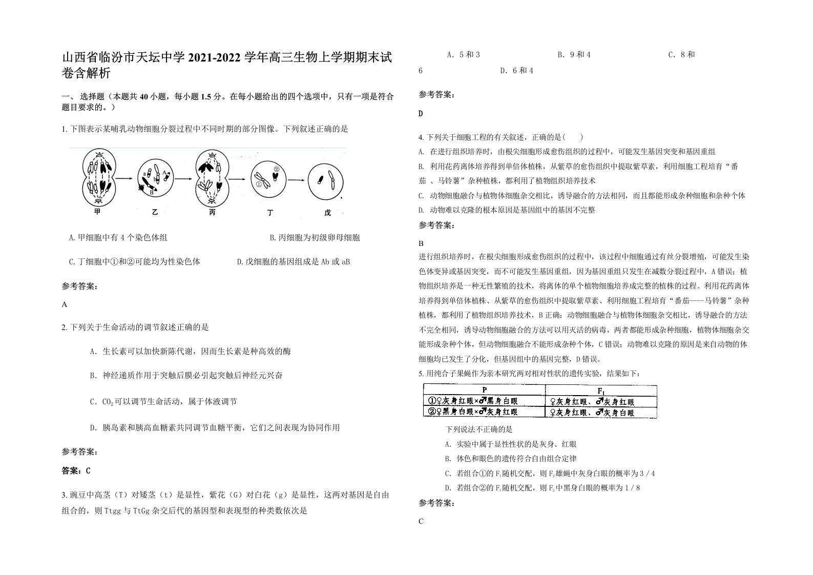 山西省临汾市天坛中学2021-2022学年高三生物上学期期末试卷含解析