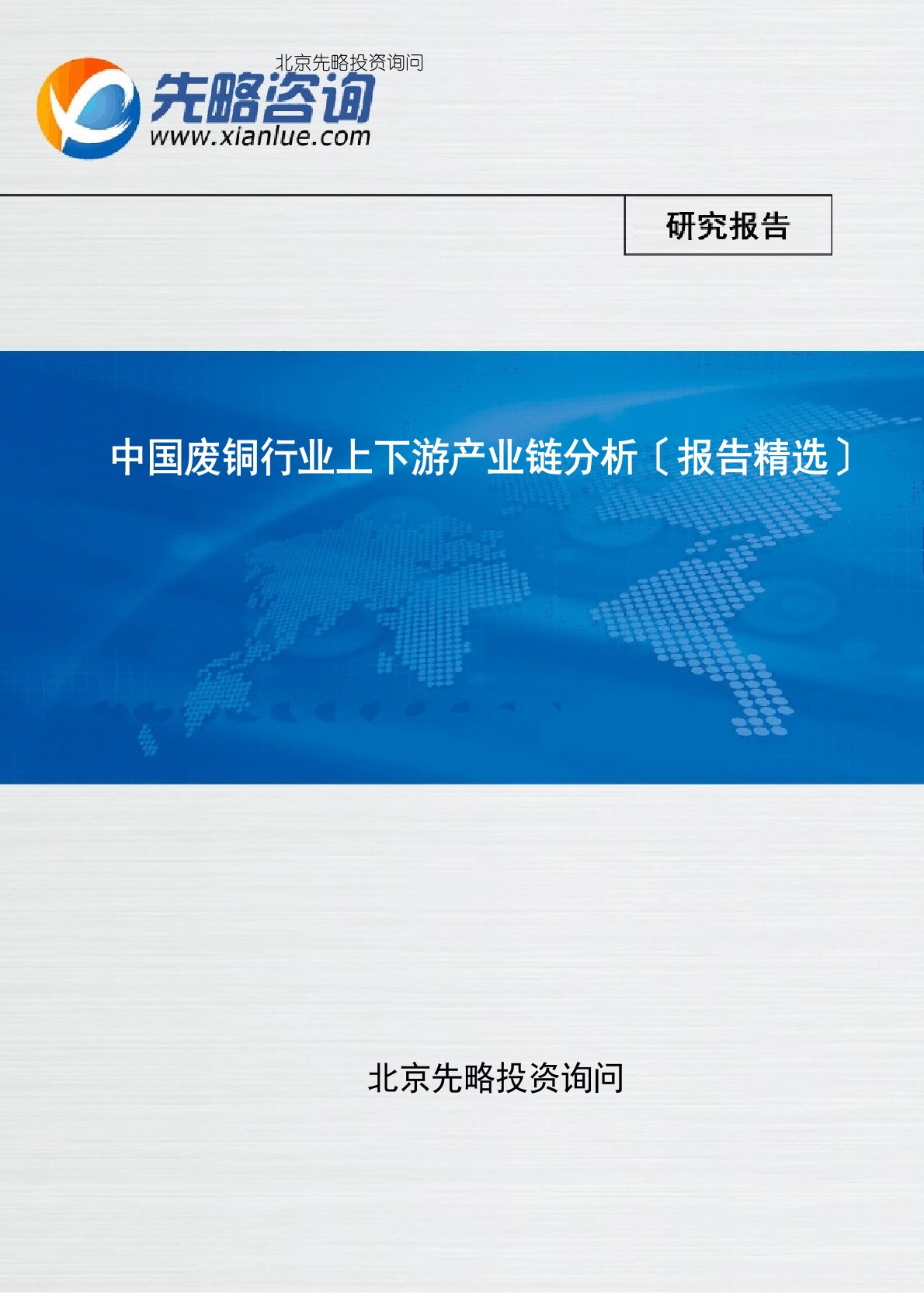 中国废铜行业上下游产业链分析(报告)