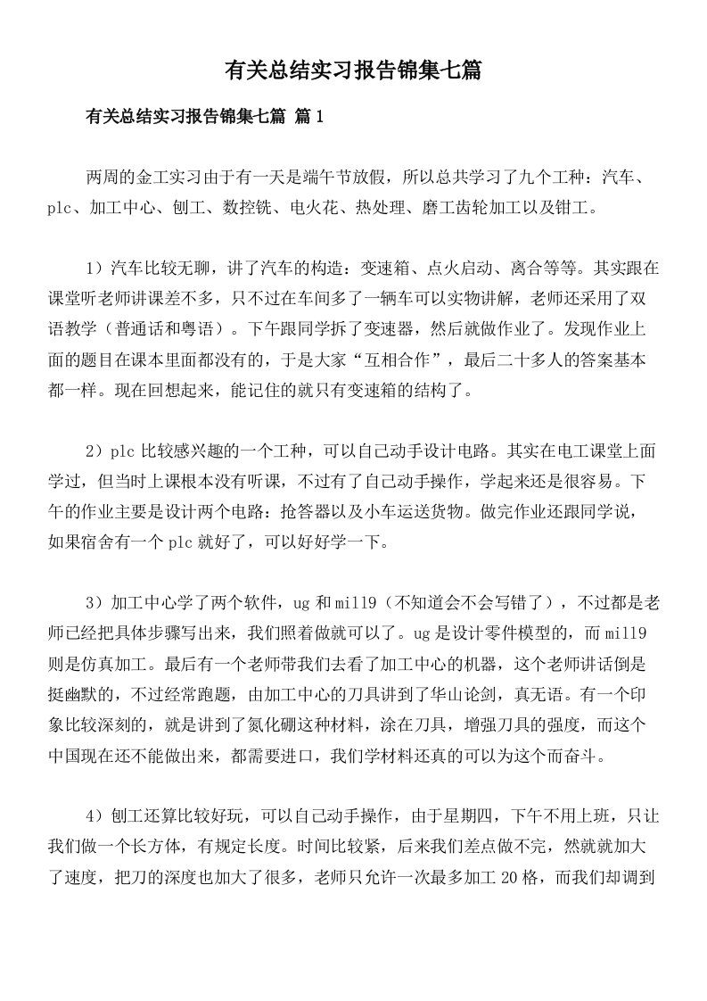 有关总结实习报告锦集七篇