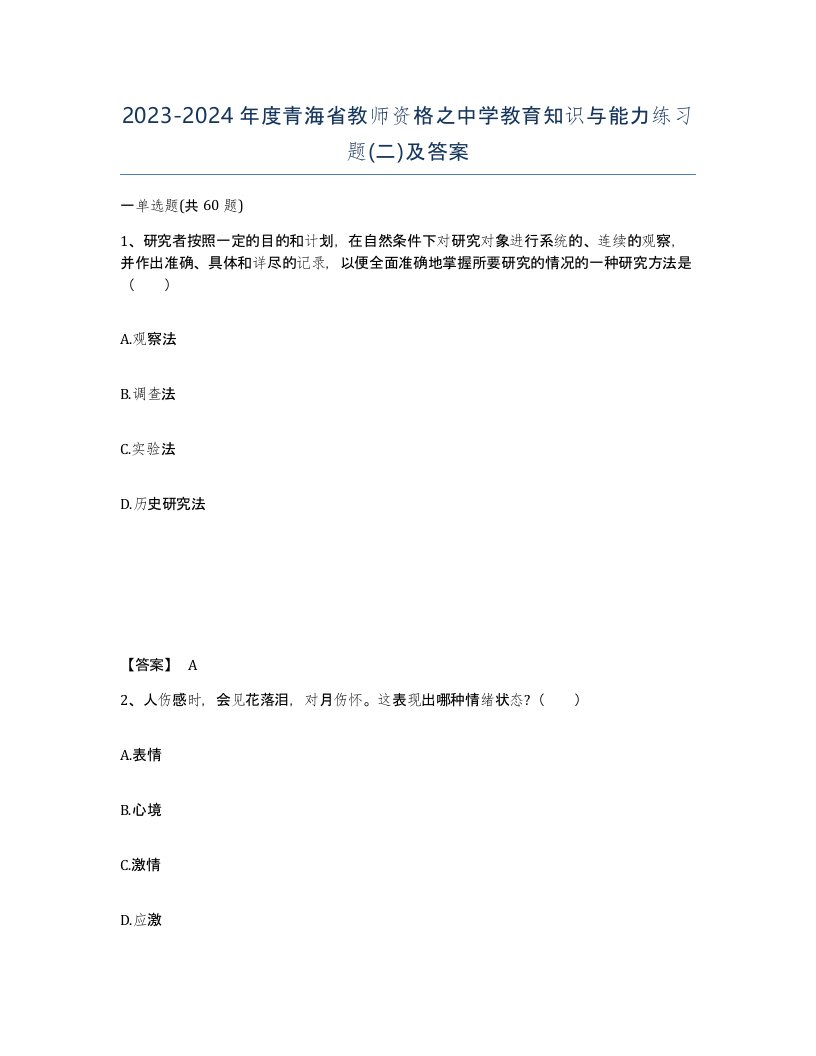 2023-2024年度青海省教师资格之中学教育知识与能力练习题二及答案