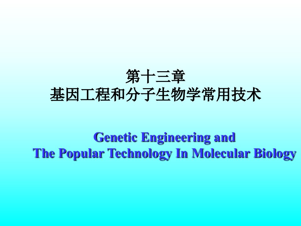 生物化学基础课件--章基因课件