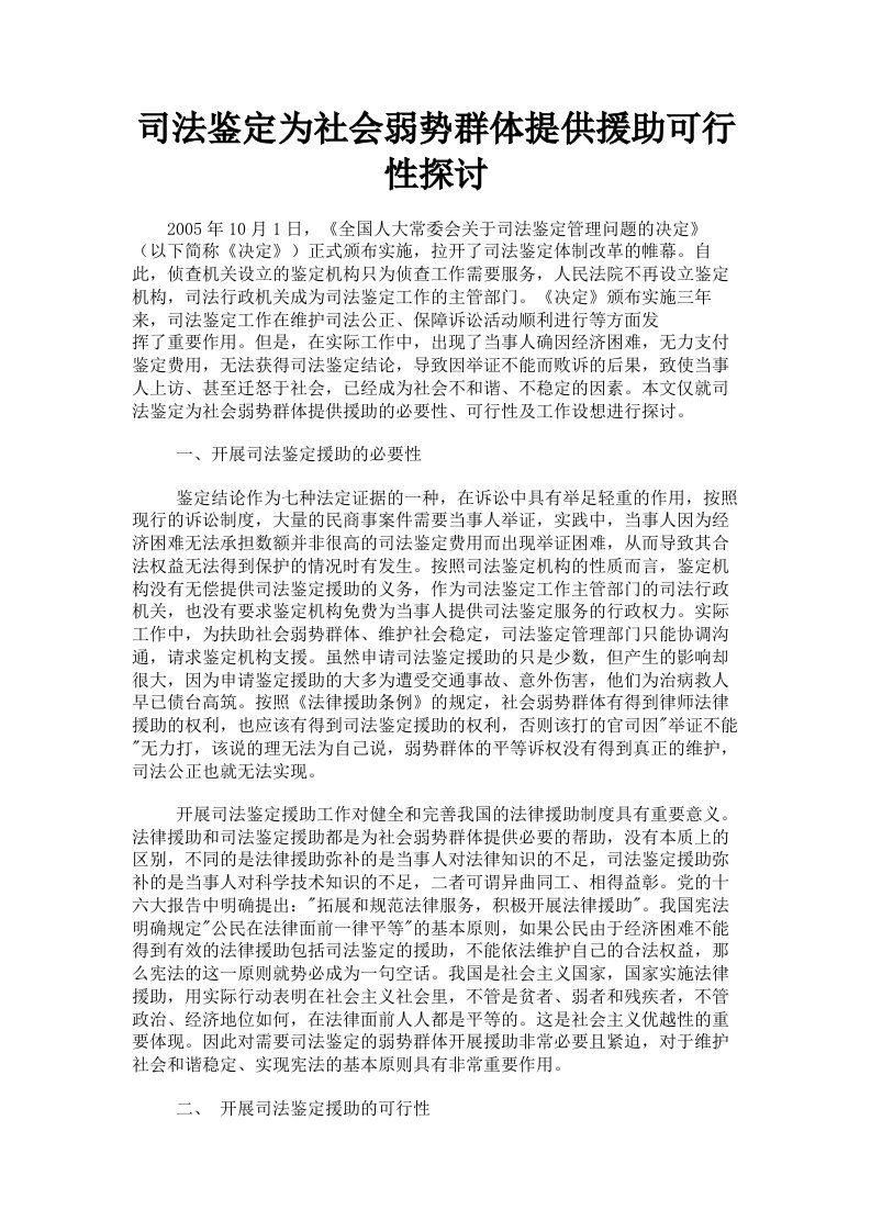 司法鉴定为社会弱势群体提供援助可行性探讨