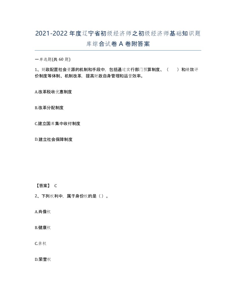 2021-2022年度辽宁省初级经济师之初级经济师基础知识题库综合试卷A卷附答案