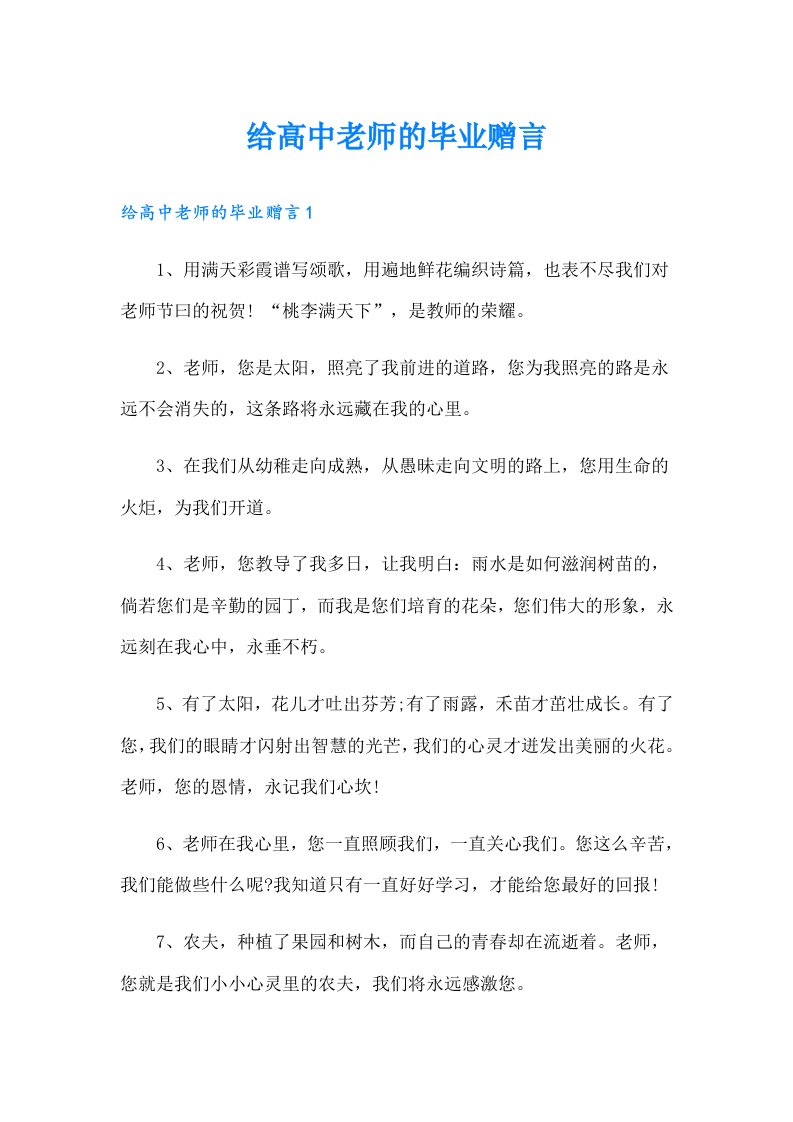 给高中老师的毕业赠言