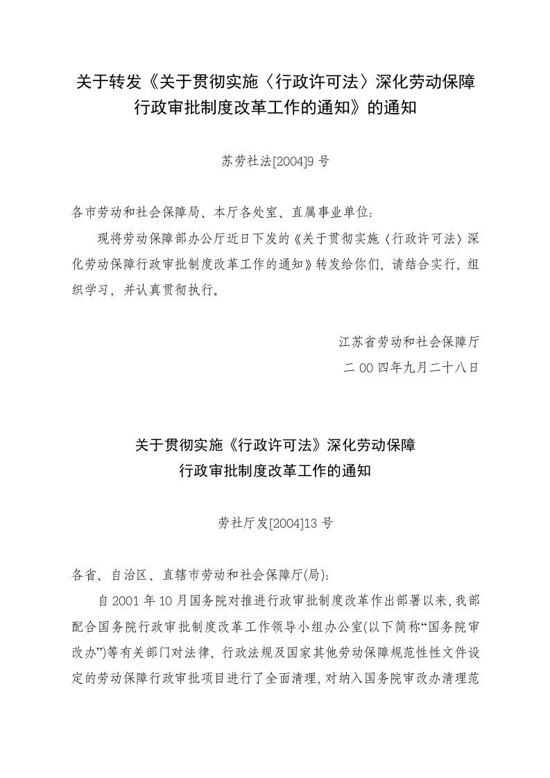 关于转发关于贯彻实施行政许可法深化劳动保障