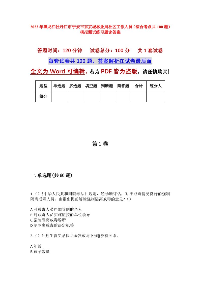 2023年黑龙江牡丹江市宁安市东京城林业局社区工作人员综合考点共100题模拟测试练习题含答案