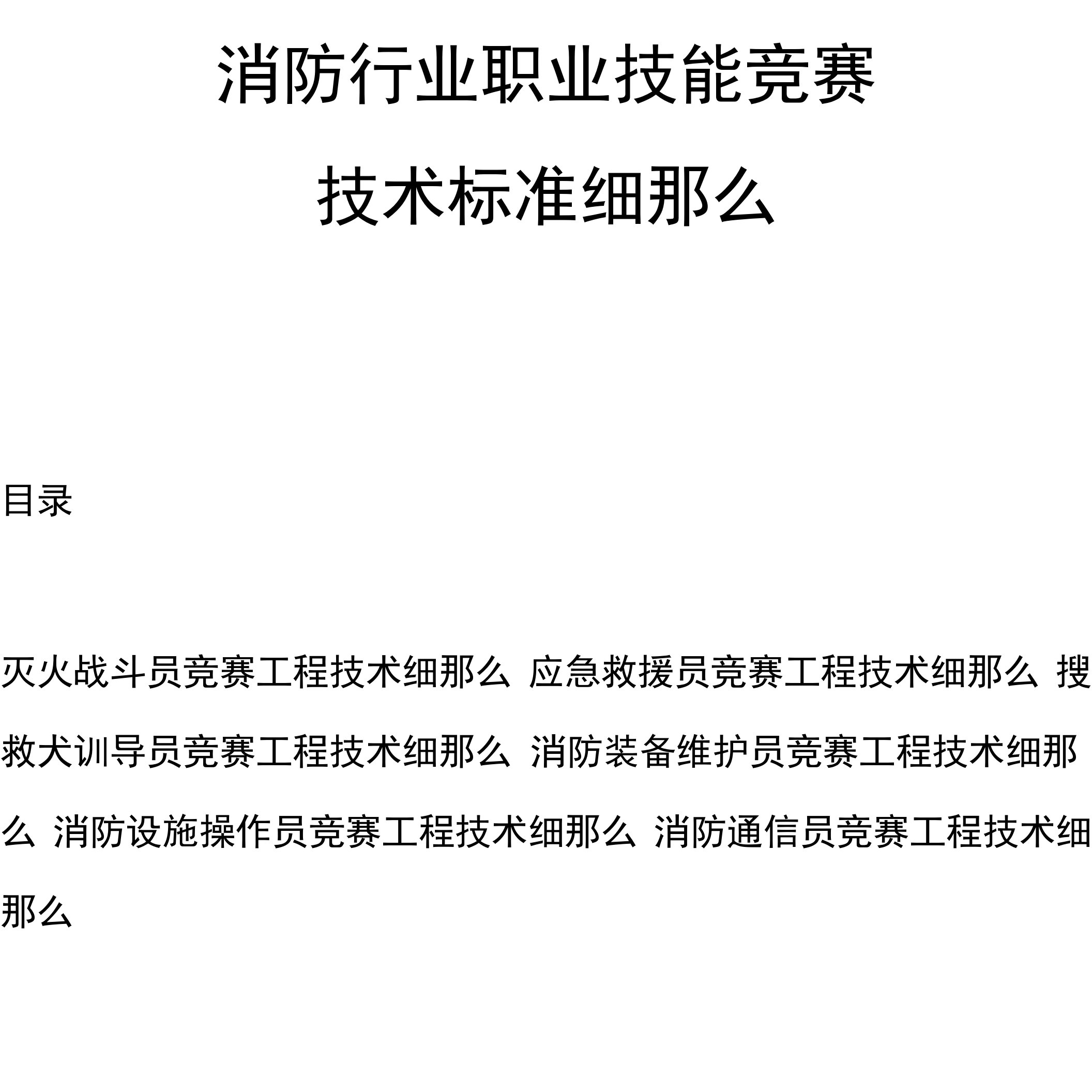 消防行业职业技能竞赛技术标准细则