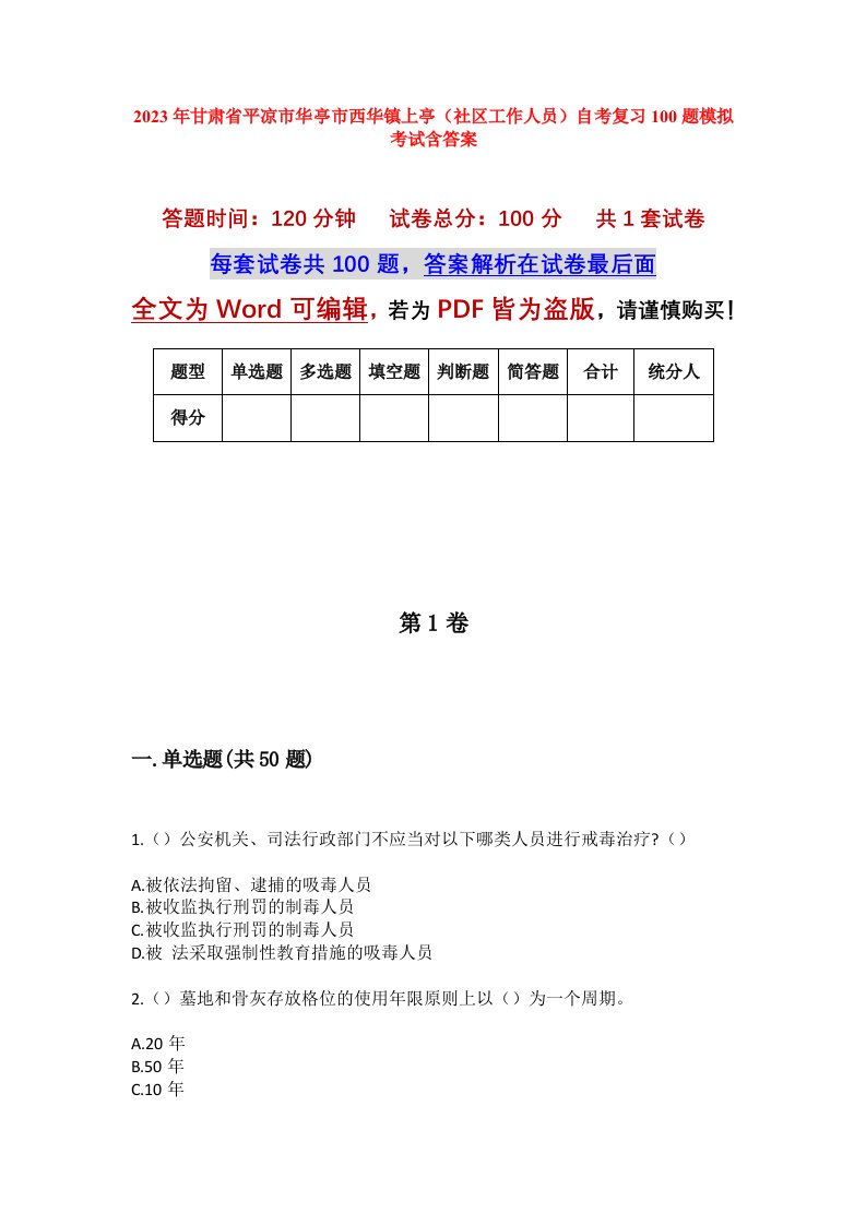 2023年甘肃省平凉市华亭市西华镇上亭社区工作人员自考复习100题模拟考试含答案