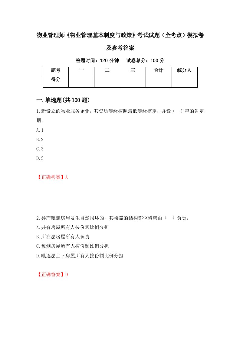 物业管理师物业管理基本制度与政策考试试题全考点模拟卷及参考答案第40期