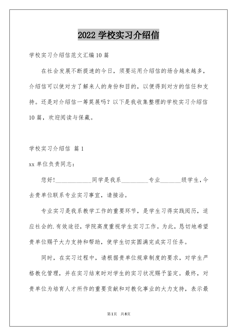 2022学校实习介绍信_8