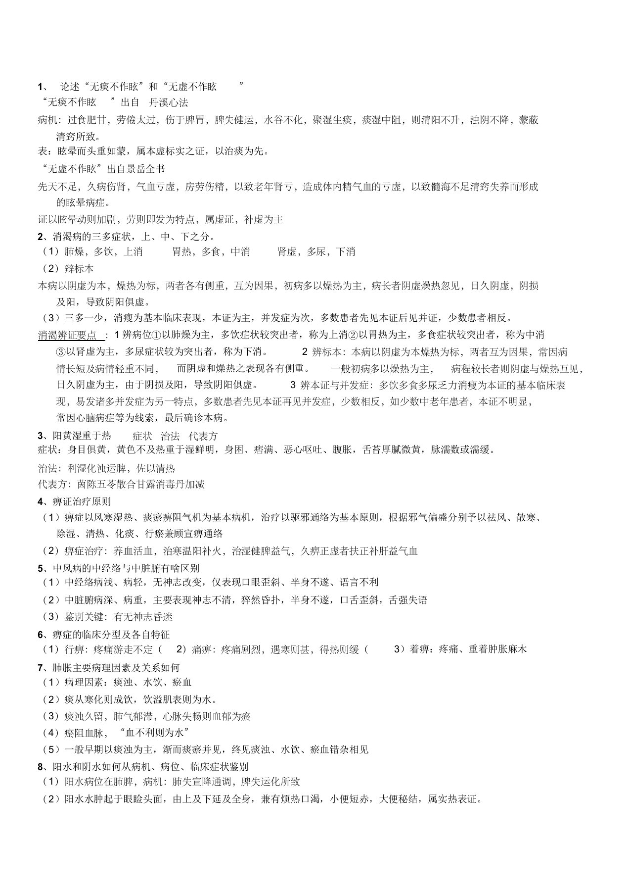 中医内科学简答题