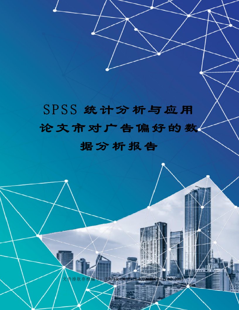 SPSS统计分析与应用论文市对广告偏好的数据分析报告