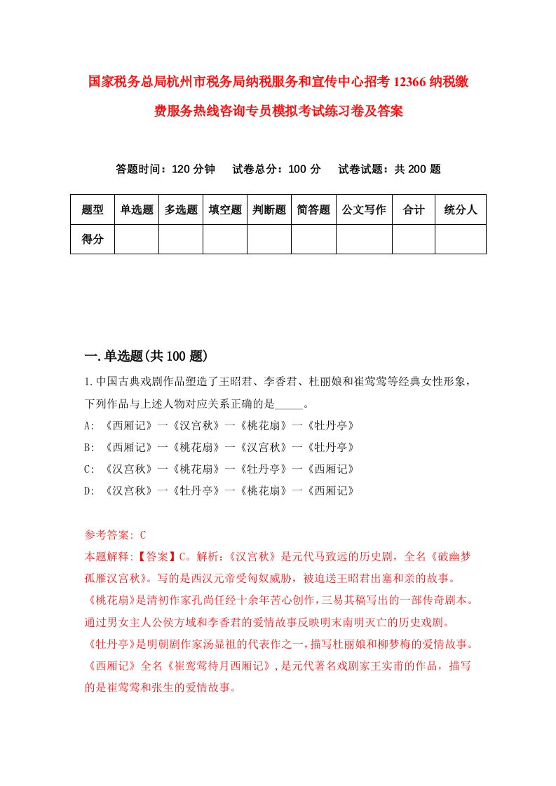 国家税务总局杭州市税务局纳税服务和宣传中心招考12366纳税缴费服务热线咨询专员模拟考试练习卷及答案6