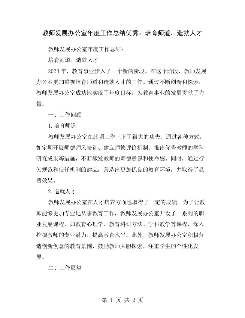 教师发展办公室年度工作总结优秀：培育师道，造就人才