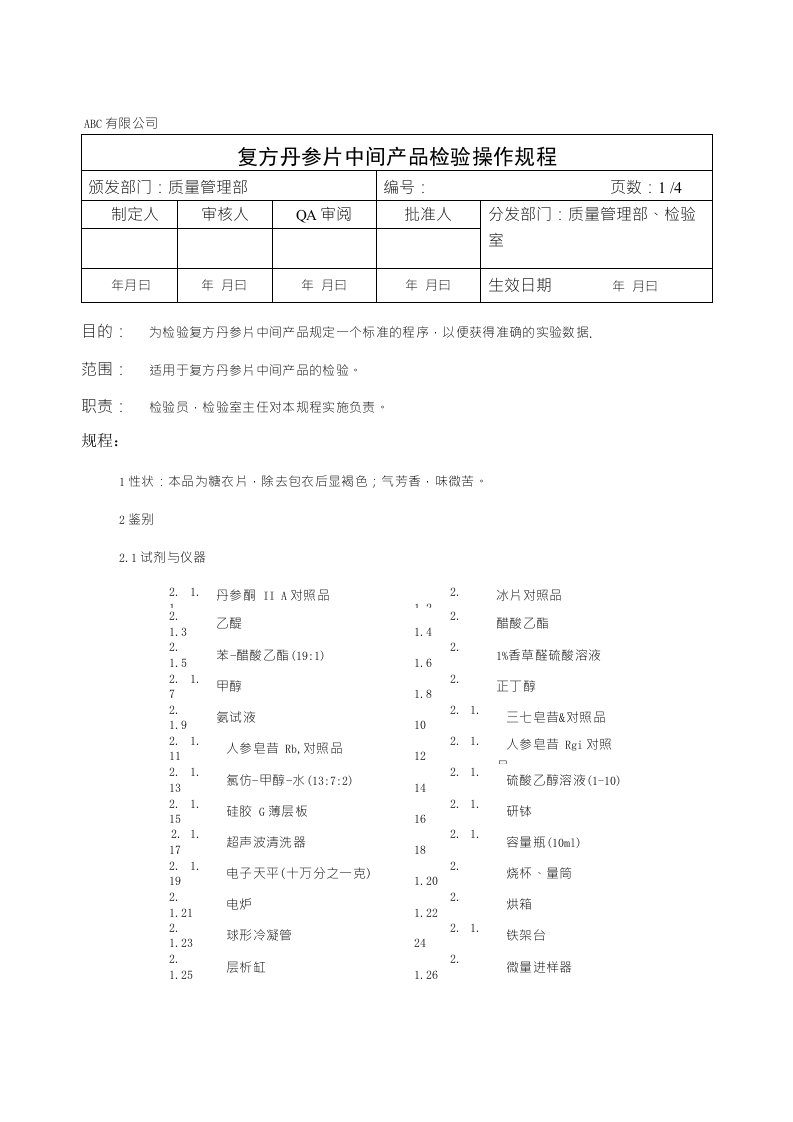 复方丹参片中间产品检验操作规程