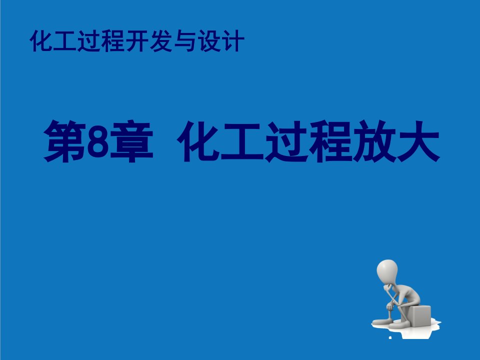 能源化工-化工过程开发与设计第8章化工过程放大