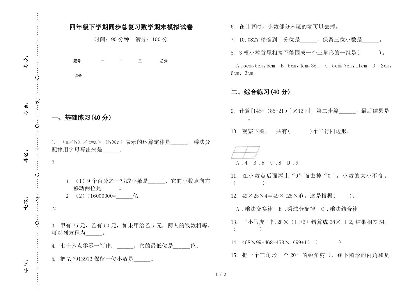 四年级下学期同步总复习数学期末模拟试卷