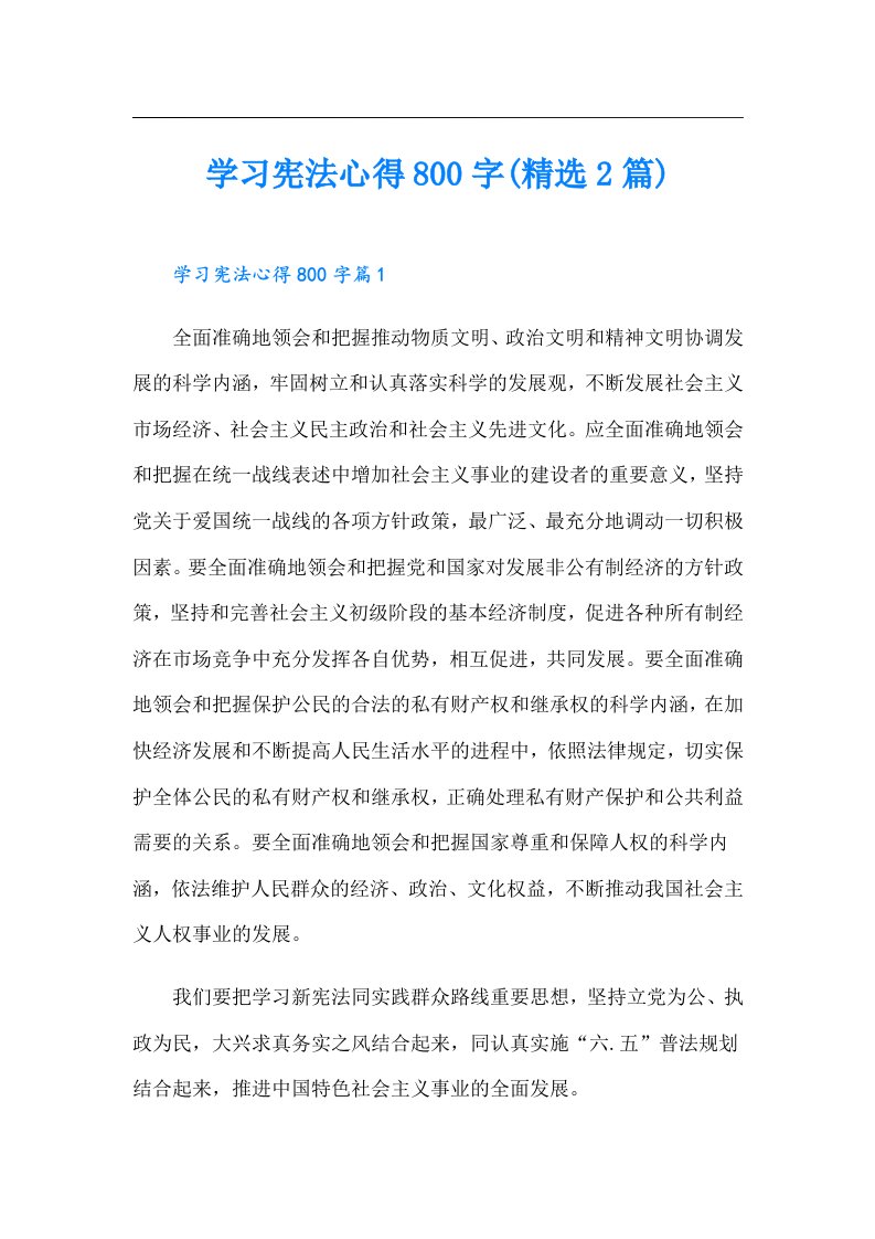 学习宪法心得800字(精选2篇)