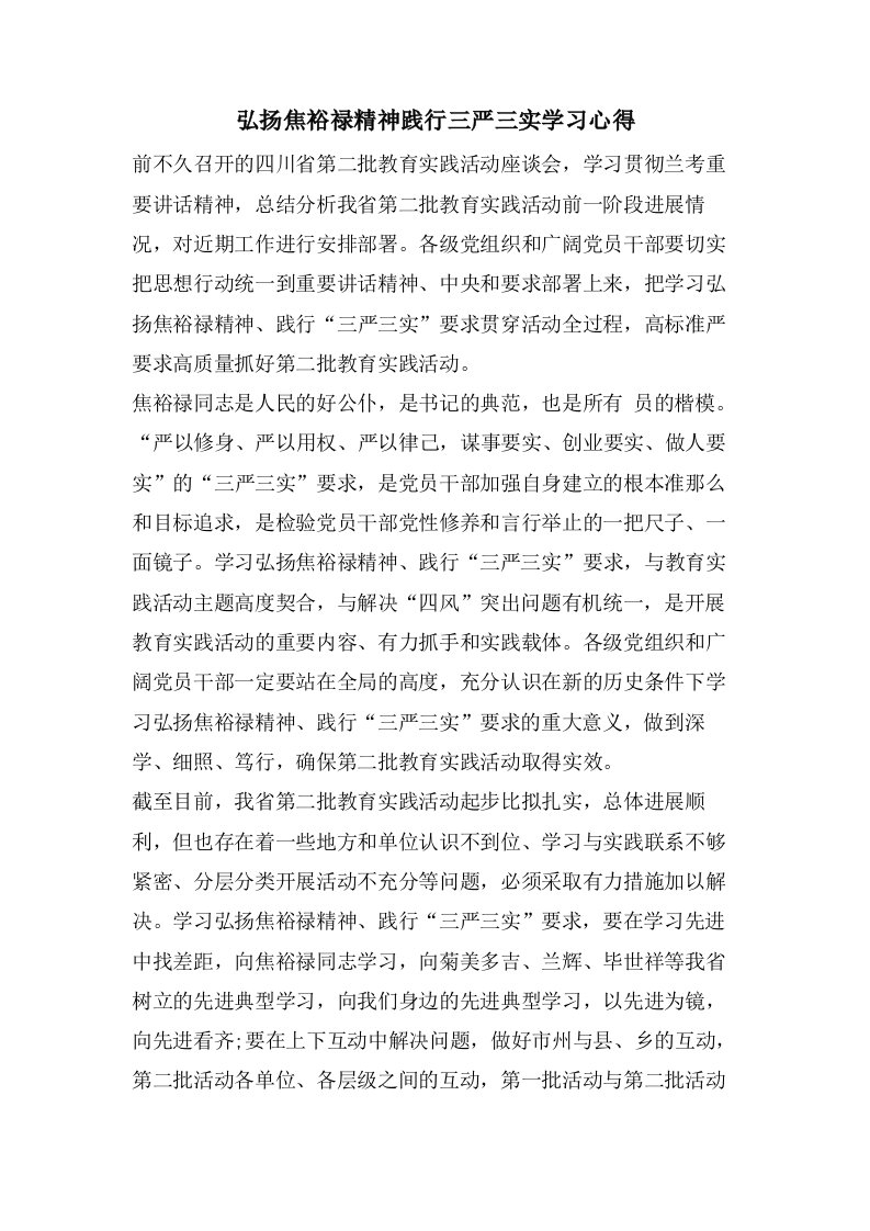 弘扬焦裕禄精神践行三严三实学习心得