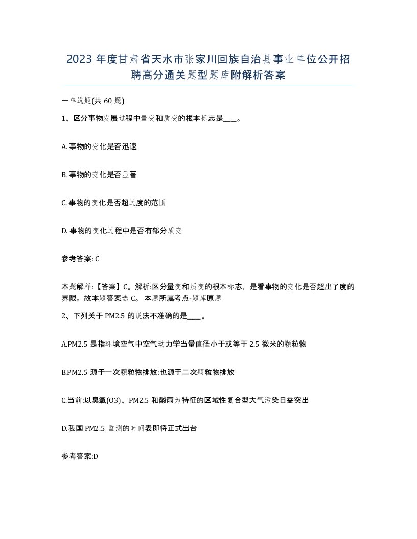 2023年度甘肃省天水市张家川回族自治县事业单位公开招聘高分通关题型题库附解析答案