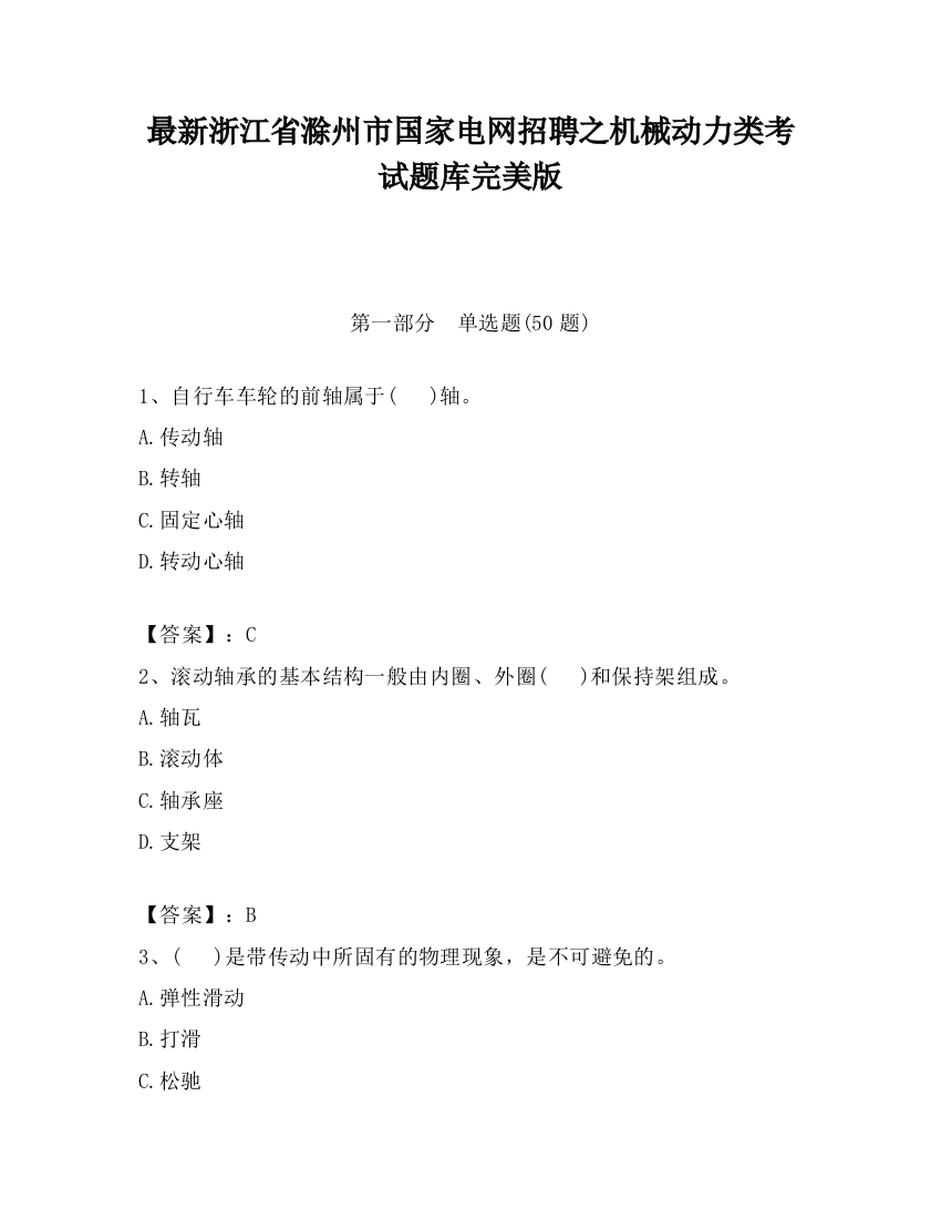 最新浙江省滁州市国家电网招聘之机械动力类考试题库完美版