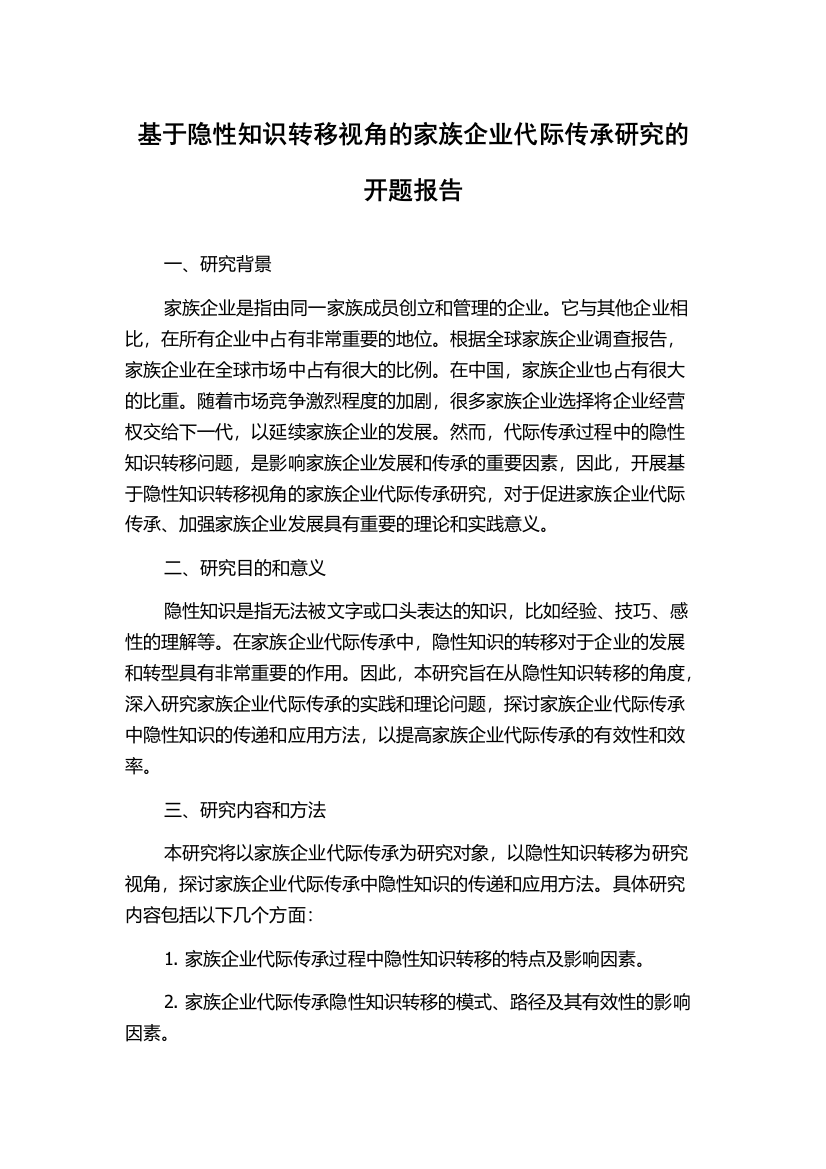 基于隐性知识转移视角的家族企业代际传承研究的开题报告