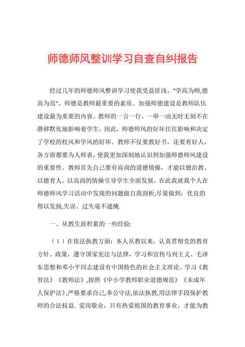 师德师风整训学习自查自纠报告