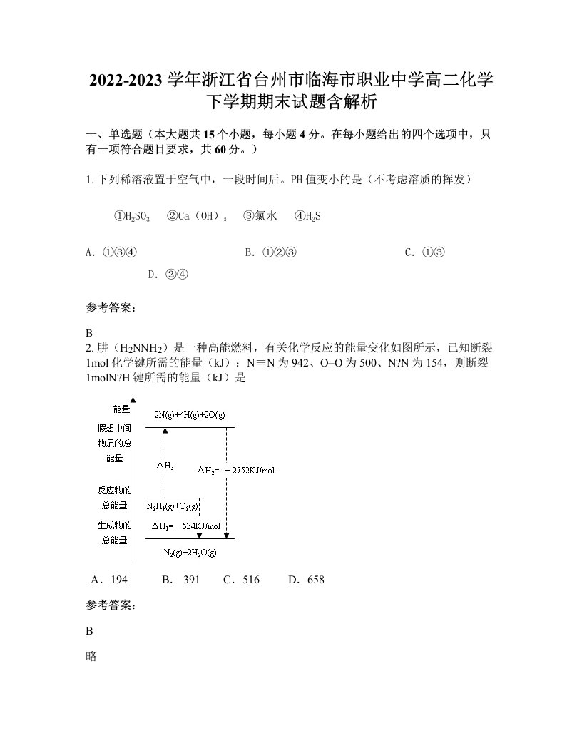 2022-2023学年浙江省台州市临海市职业中学高二化学下学期期末试题含解析