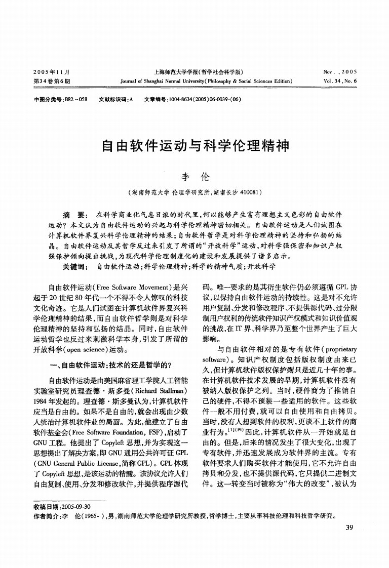 自由软件运动与科学伦理精神