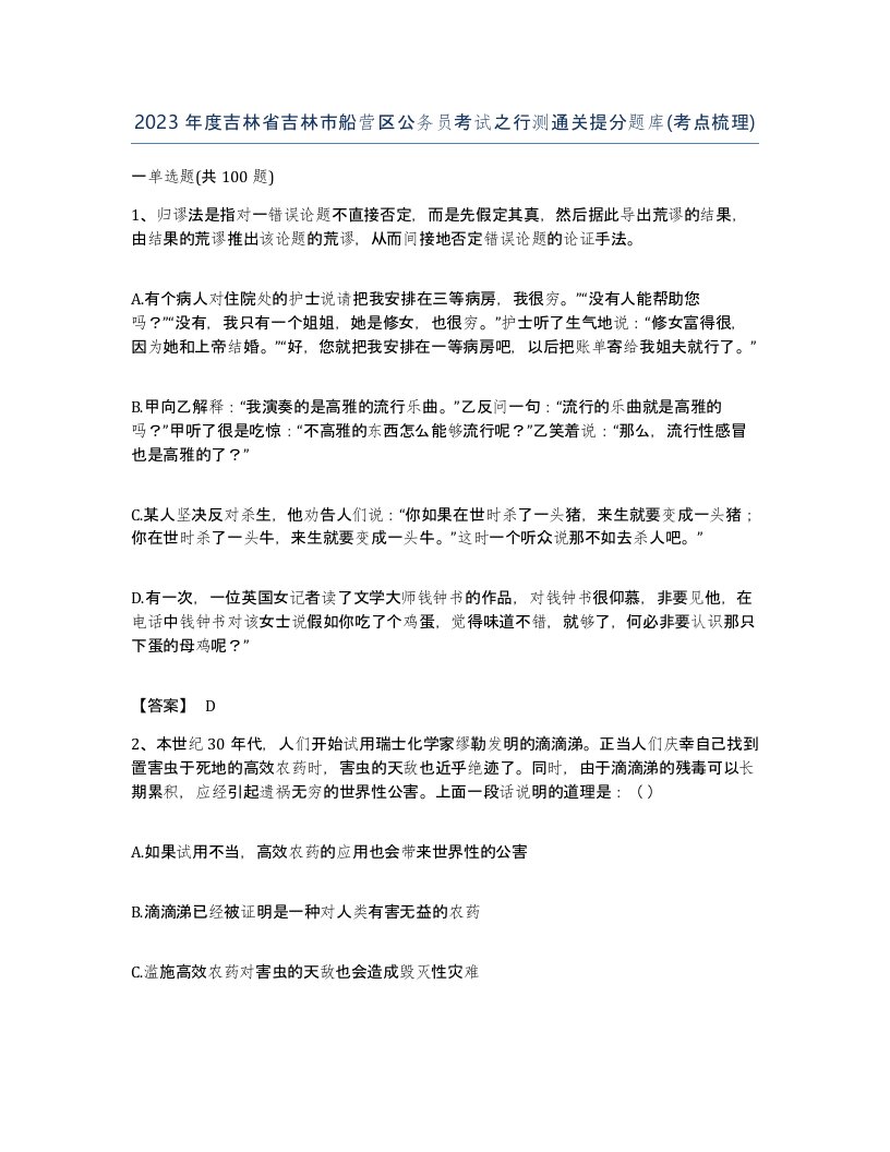 2023年度吉林省吉林市船营区公务员考试之行测通关提分题库考点梳理