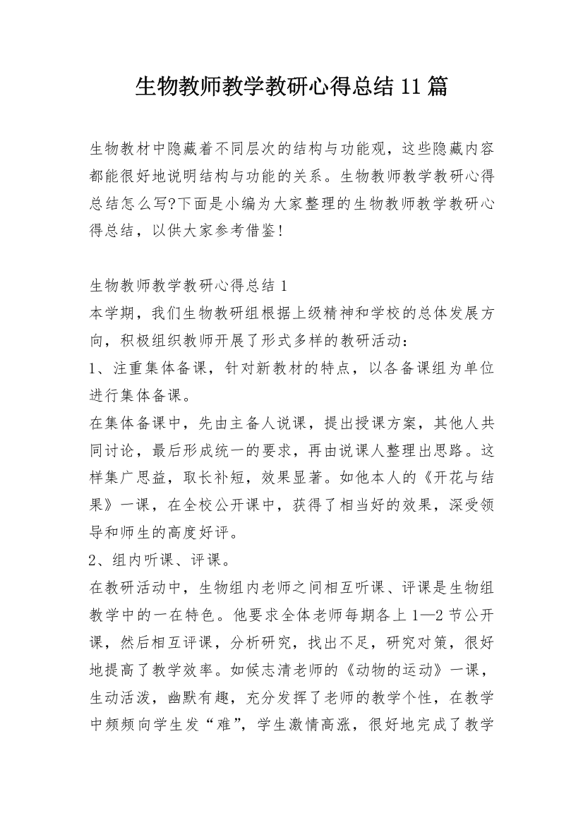 生物教师教学教研心得总结11篇