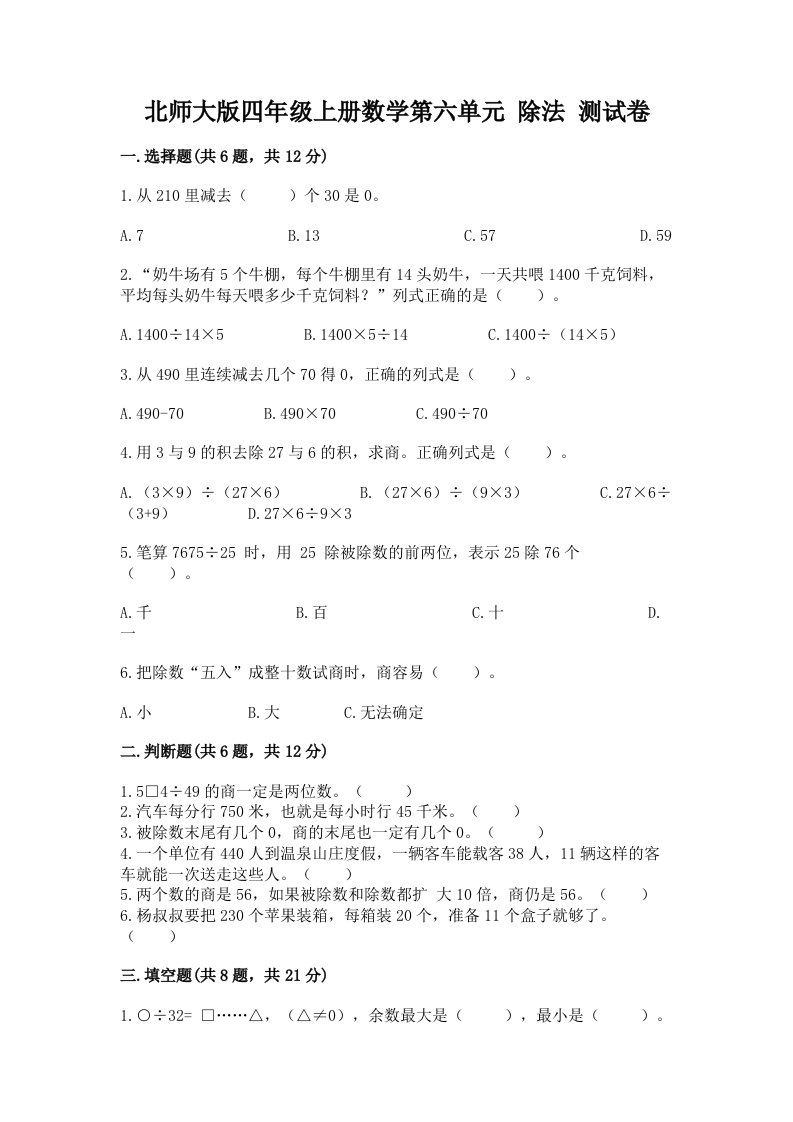 北师大版四年级上册数学第六单元