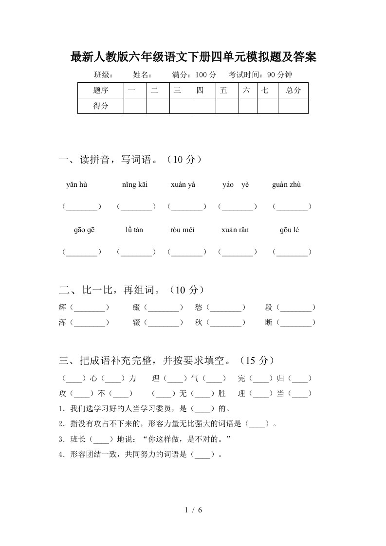 最新人教版六年级语文下册四单元模拟题及答案