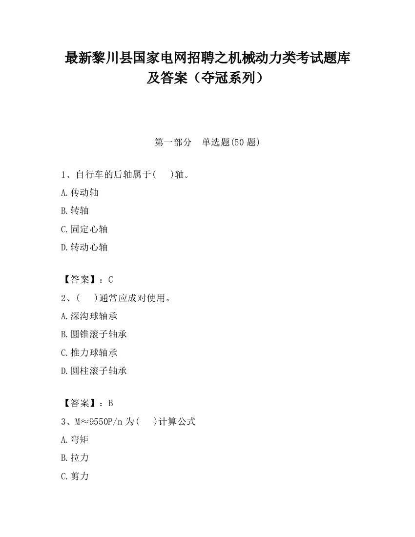 最新黎川县国家电网招聘之机械动力类考试题库及答案（夺冠系列）