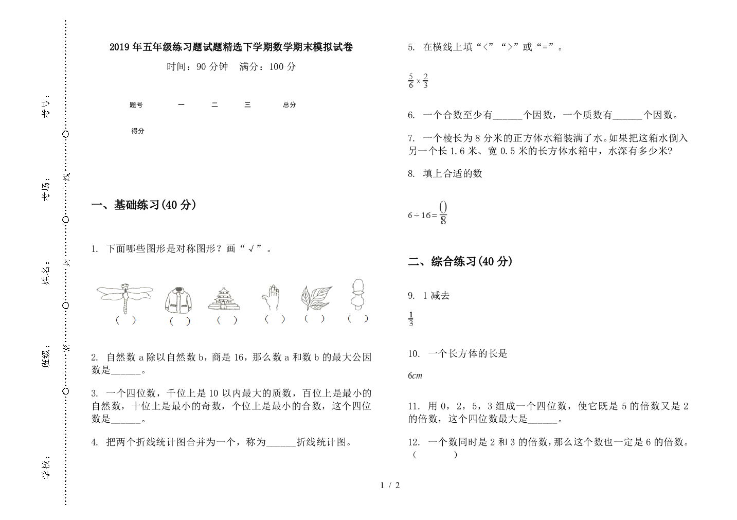 2019年五年级练习题试题精选下学期数学期末模拟试卷