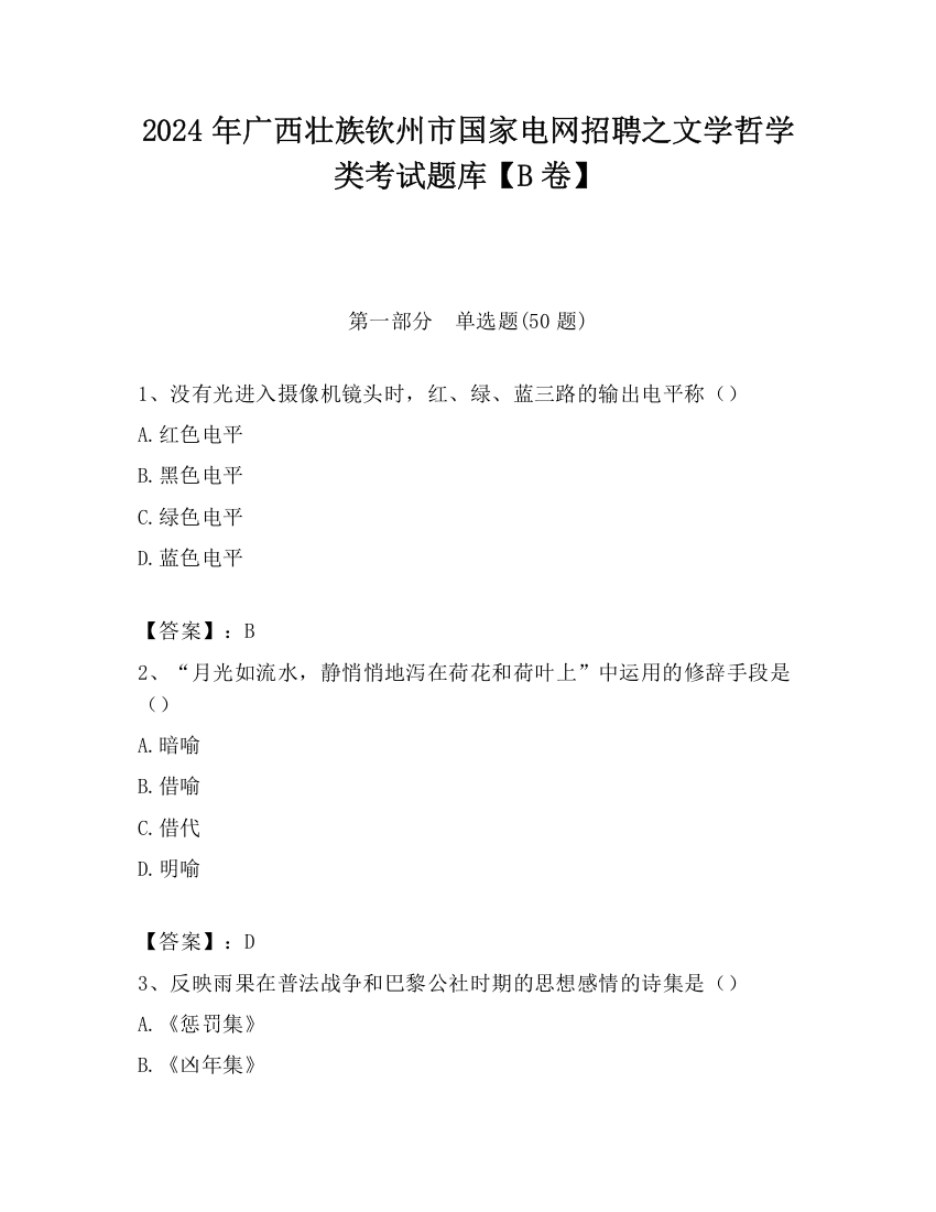 2024年广西壮族钦州市国家电网招聘之文学哲学类考试题库【B卷】