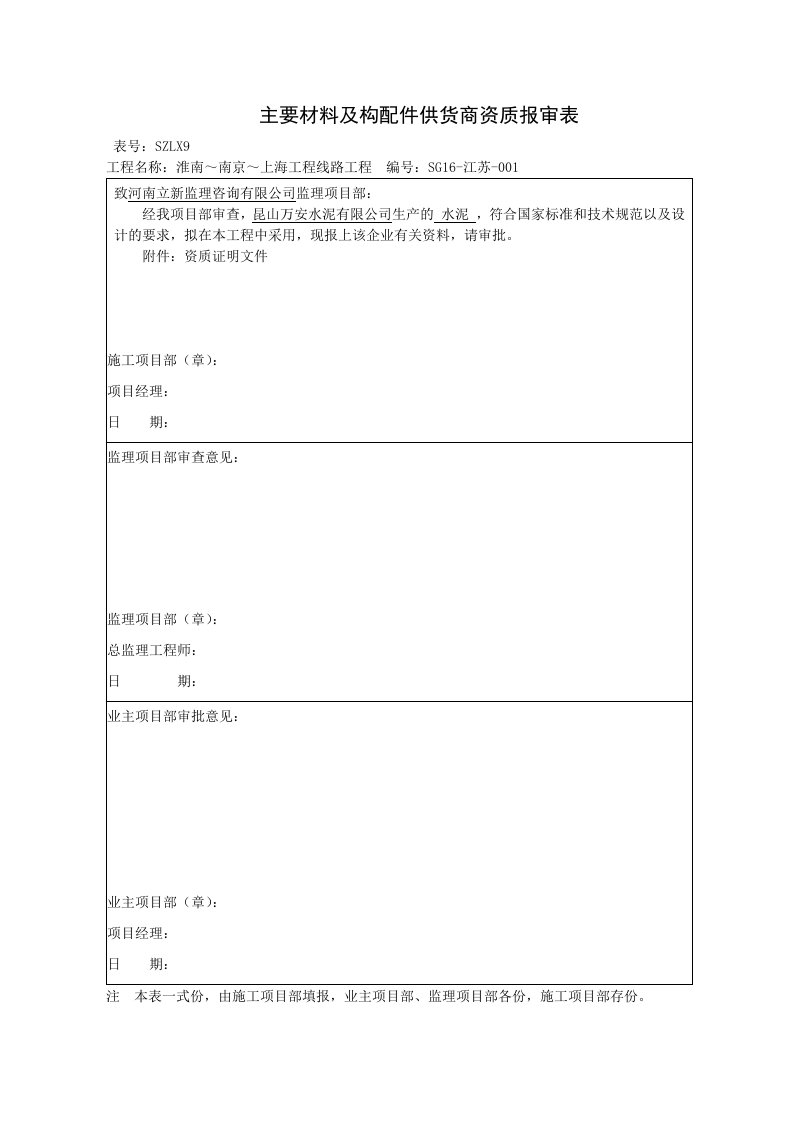 主要材料及构配件供货商资质报审表