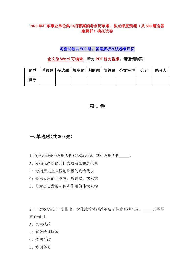 2023年广东事业单位集中招聘高频考点历年难易点深度预测共500题含答案解析模拟试卷