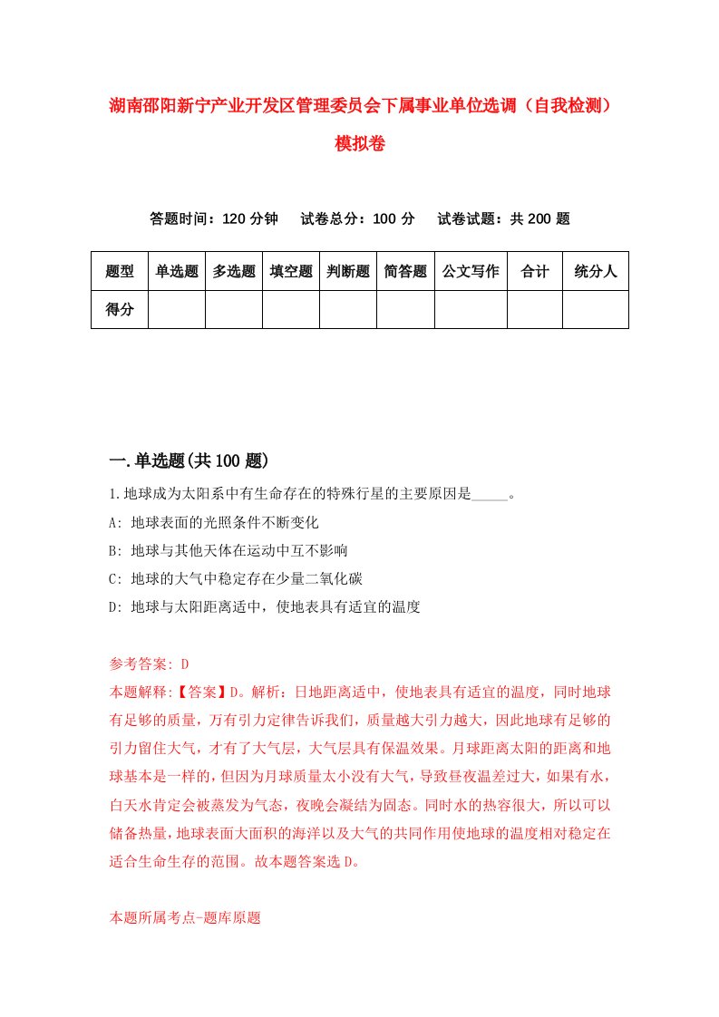 湖南邵阳新宁产业开发区管理委员会下属事业单位选调自我检测模拟卷第0卷