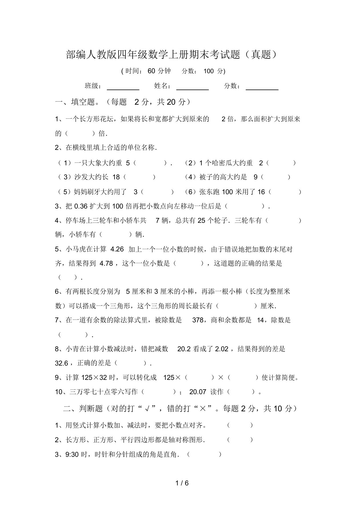 部编人教版四年级数学上册期末考试题(真题)