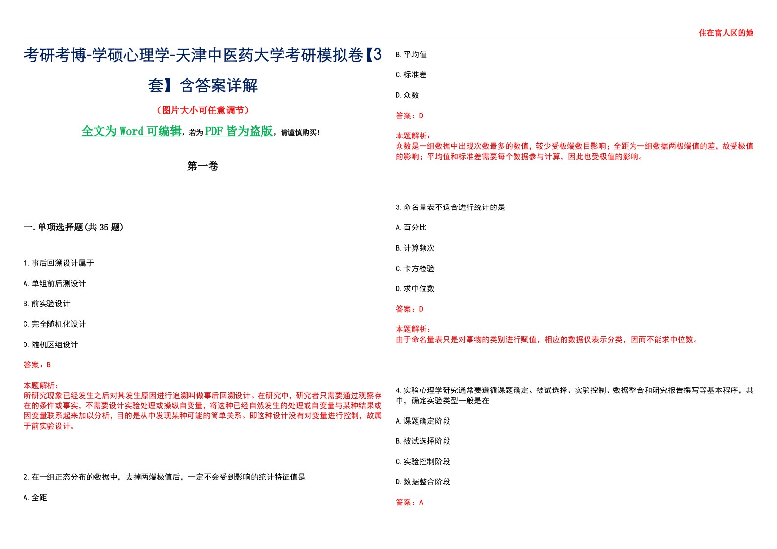 考研考博-学硕心理学-天津中医药大学考研模拟卷【3套】含答案详解