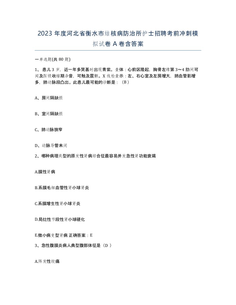 2023年度河北省衡水市结核病防治所护士招聘考前冲刺模拟试卷A卷含答案