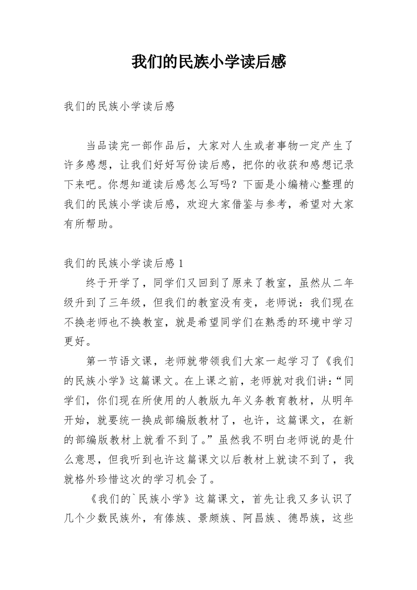 我们的民族小学读后感