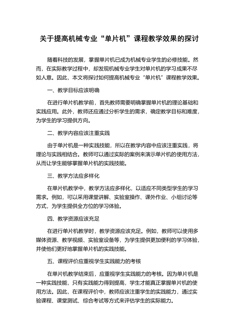 关于提高机械专业“单片机”课程教学效果的探讨