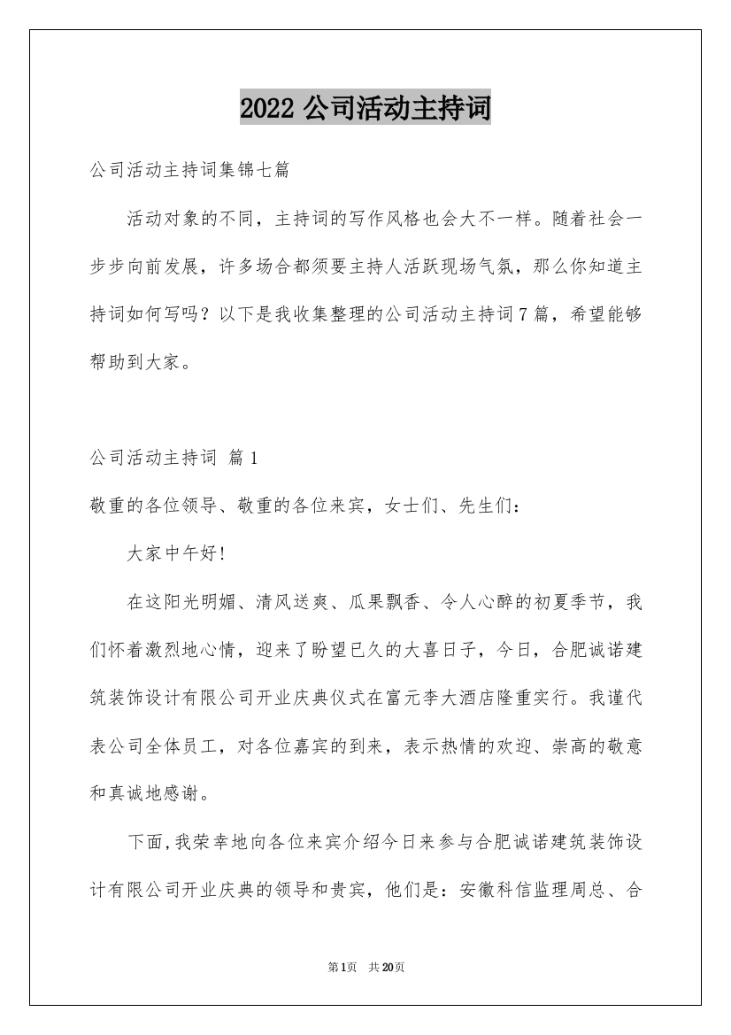 2022公司活动主持词_2