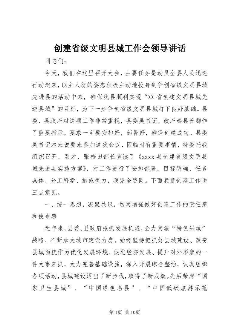 创建省级文明县城工作会领导致辞