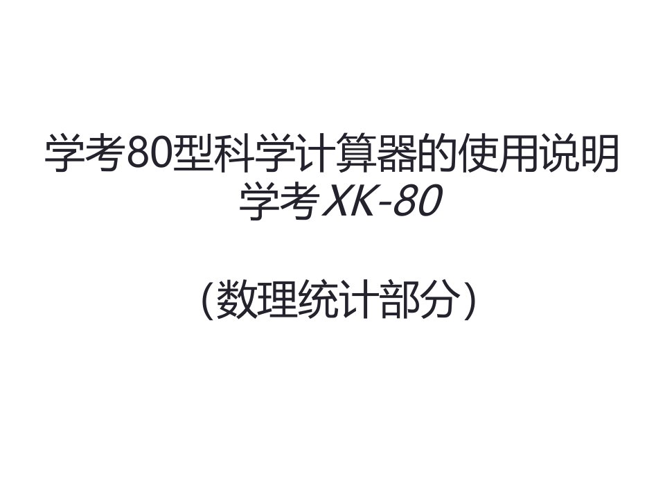 学考XK80计算器说明书数理统计部分课件