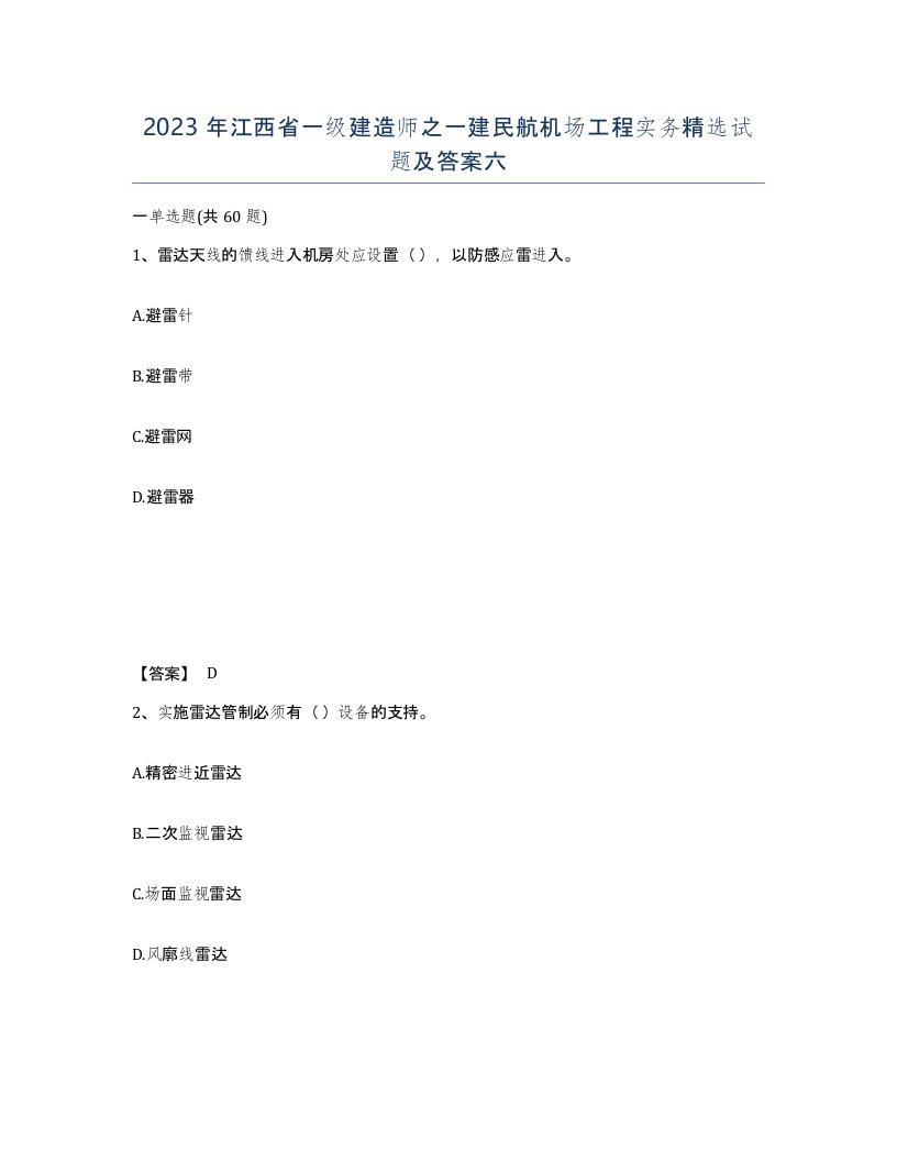 2023年江西省一级建造师之一建民航机场工程实务试题及答案六