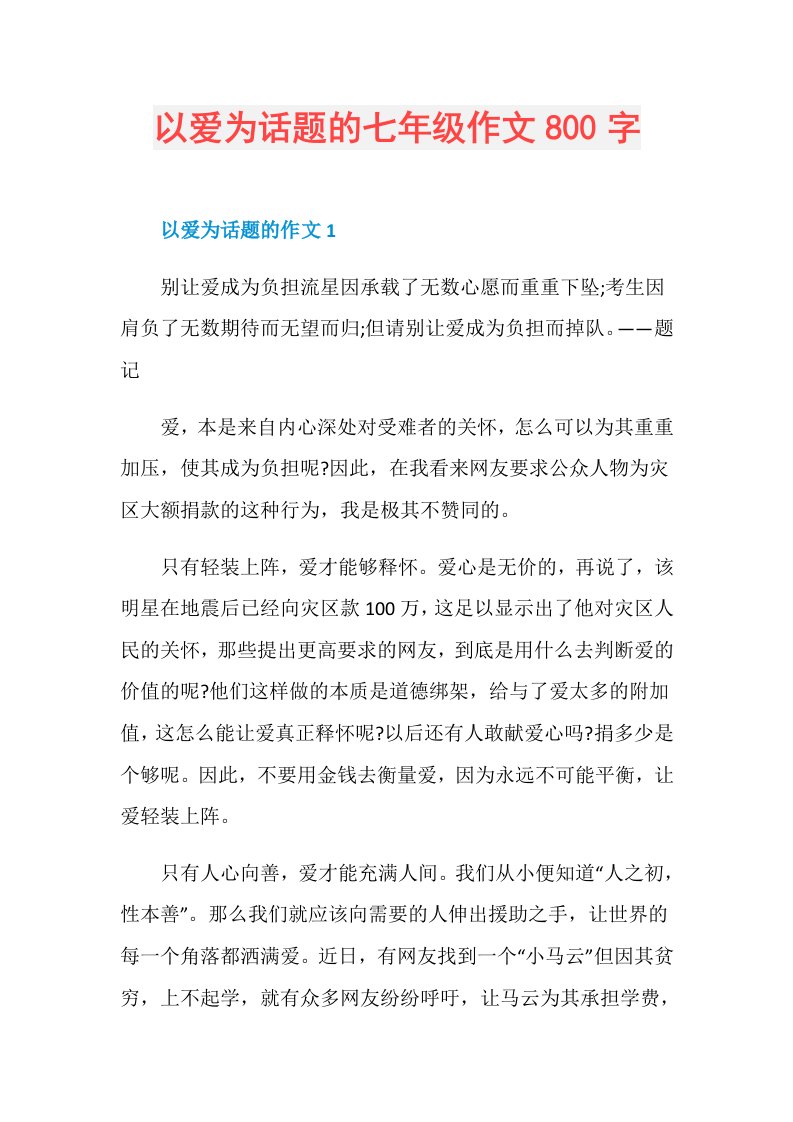 以爱为话题的七年级作文800字