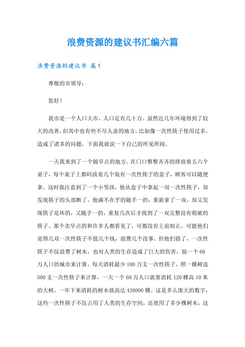 浪费资源的建议书汇编六篇